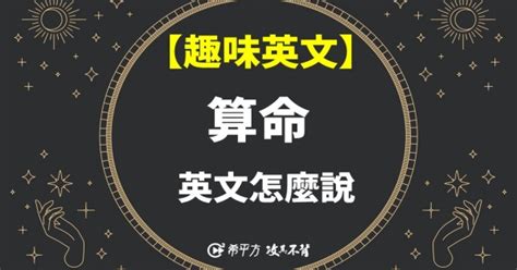 八字算命 英文|【趣味英文】運勢算一算！『算命』英文怎麼說？